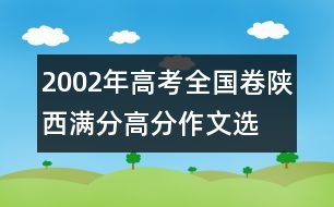 2002年高考全國卷陜西滿分、高分作文：選擇祖國