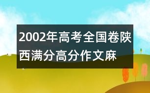 2002年高考全國(guó)卷陜西滿分、高分作文：麻雀，我讓你走