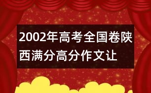 2002年高考全國卷陜西滿分、高分作文：讓愛做主