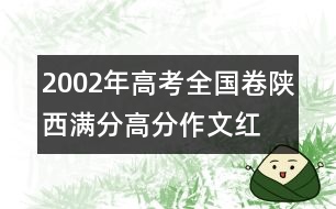 2002年高考全國卷陜西滿分、高分作文：紅舞鞋