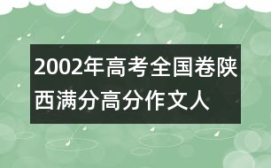 2002年高考全國(guó)卷陜西滿(mǎn)分、高分作文：人間“大愛(ài)”