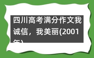 四川高考滿分作文：我誠信，我美麗(2001年)