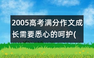 2005高考滿分作文：成長需要悉心的呵護(上海)