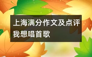 上海滿分作文及點(diǎn)評：我想唱首歌