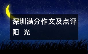 深圳滿分作文及點評：陽  光