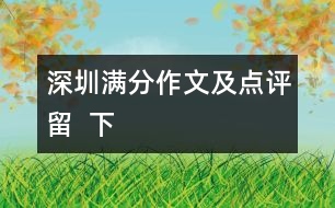 深圳滿分作文及點(diǎn)評：留  下