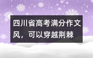 四川省高考滿分作文：風(fēng)，可以穿越荊棘