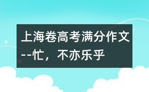 上海卷高考滿分作文--忙，不亦樂乎
