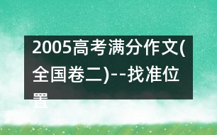 2005高考滿分作文(全國卷二)--找準(zhǔn)位置，綻放光彩