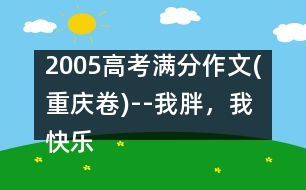 2005高考滿分作文(重慶卷)--我胖，我快樂