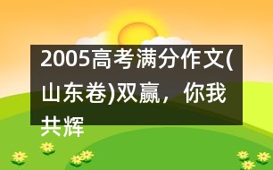 2005高考滿分作文(山東卷)：雙贏，你我共輝煌