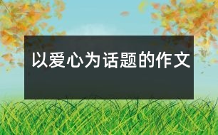 以愛(ài)心為話題的作文