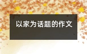 以家為話題的作文