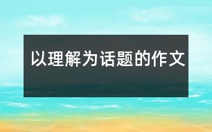 以理解為話題的作文