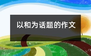 以和為話(huà)題的作文