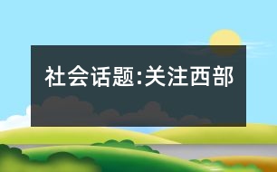 社會話題:關注西部