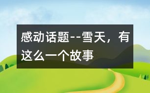 感動話題--雪天，有這么一個故事