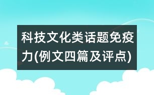 科技文化類(lèi)話(huà)題：免疫力(例文四篇及評(píng)點(diǎn))