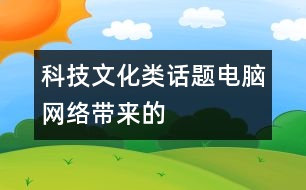 科技文化類話題：電腦（網(wǎng)絡）帶來的