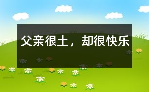 父親很土，卻很快樂
