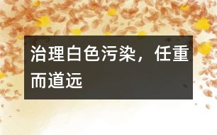 治理白色污染,任重而道遠(yuǎn)