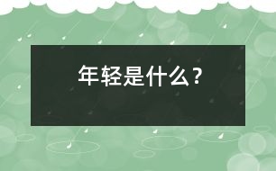 年輕是什么？