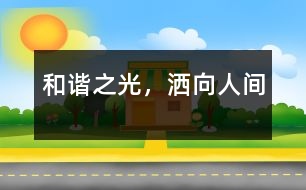 和諧之光，灑向人間