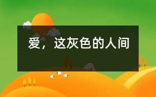 愛，這灰色的人間