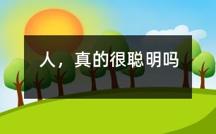 人，真的很聰明嗎