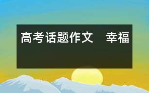 高考話題作文 幸?!?></p>
<p>漁夫躺在沙灘上曬太陽,富人走過來說:“你為什么不去工作,而要在這里浪費時間呢?” </p><p>漁夫問:“我為什么要去工作?” </p><p>富人說:“賺足夠的錢,可以擁有自己的事業(yè),有汽車和房子?!?</p><p>“那么有了錢又能干什么呢?”漁夫不明白。 </p><p>“可以去夏威夷海灘度假!”富人回答得很快。 </p><p>“那么,我現(xiàn)在又在干什么?”漁夫說。</p><p>請以“幸?!睘樵掝}寫一篇文章,題目自擬,文體不限,詩歌除外,不少于800字。</p><p>解題:</p><p>1. “幸?!痹谠~典中的解釋是使人心情舒暢的境遇或生活。幸福在我,追求不同,幸福相同。</p><p>2. 幸福是一種感覺,是一種給予的快樂,是一種獲得的滿足,是一種成功的喜悅。</p><p>3. 滿足現(xiàn)狀是幸福,不懈追求是幸福,安逸快樂是幸福,勞苦磨難是幸福。</p><p>范文:</p><p>《玫瑰·清泉·我的夢》 羅艷玲</p><p>如果你想得到一支玫瑰,你必得放棄手中的薔薇。</p><p>如果你想得到一杯清泉,你必得放棄手中的陳水。</p><p>這就是生活,有取有舍。 ——題記</p><p>玫瑰</p><p>上帝是憫人的主,所以他是公平的。他能為世界創(chuàng)造出各種美麗的花,卻無法讓我們?nèi)ケ容^任何種類的花,然后頒獎似的評出個甲乙丙丁。因為他賦予桂花的是芳香,賜予牡丹的是絢麗,兩者永遠是公平的,所以當你面對一支嬌艷的玫瑰和手中已握有的薔薇時,你會很難放棄其中的一種。 人生中,薔薇的美代表的是你昔日的美好,是你過去的輝煌,那種絕對的滿足感使你不忍放棄。玫瑰,是你人生的另一方向,它的美你還無法企及,猶如一個未知數(shù),等著你去開墾。</p><p>生活在進行著,我并不能沉浸于昨天逝去的美麗。</p><p>放棄薔薇,拾起玫瑰,我因此而快樂!</p><p>清泉</p><p>水在杯中積淀了很久,我無法再讓它清澈見底,因為時間凝聚了灰塵。望著眼前流動的清泉很想裝入杯中??晌业梅艞壞潜阄乙丫玫乃驗槿说膽倥f情結雖常支配人做一些愚蠢的事,但我清楚清泉的魅力,它是未來的儲備,我更清楚生活的真諦:只有倒進玉液瓊漿,才能排出淤泥和污垢。</p><p>倒掉陳水,選擇清泉,我因此而幸福。</p><p>我的夢</p><p>我的夢?</p><p>在經(jīng)歷了人生重大創(chuàng)傷之后,我?guī)缀跎釛壛藟粝?,整天將自己埋沒在失意的沼澤中,在角落里一味地咀嚼著失敗,看不到成功的曙光,毫無快樂可言。</p><p>有一天我突然明白,不論我是如何折磨自己,太陽還是東升西落,何不換種方式告訴自己不論如何失意,太陽每天都照著自己,于是我綻開了笑臉。 拾起信心,我的夢因此而飛揚。</p><p>假始我放棄了薔薇,我還有玫瑰;</p><p>假始我放棄了陳水,我還有清泉;</p><p>生活就是這樣,有取有舍,懂得反向思維,才會有快樂和幸福!<br></p> </div>
</div>
</div>
<div id=