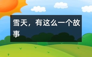 雪天，有這么一個(gè)故事
