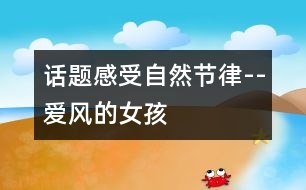 話題感受自然節(jié)律--愛(ài)風(fēng)的女孩