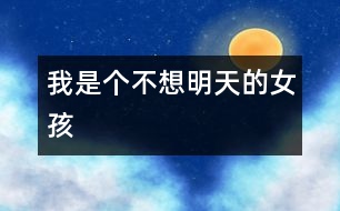 我是個不想明天的女孩