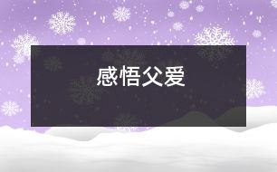 感悟父愛(ài)