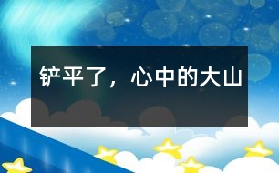 鏟平了，心中的大山