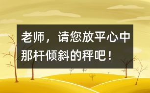 老師，請您放平心中那桿傾斜的秤吧！