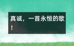 真誠，一首永恒的歌！