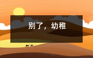 別了，幼稚