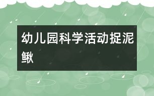 幼兒園科學(xué)活動(dòng)：捉泥鰍
