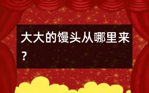 大大的饅頭從哪里來(lái)？