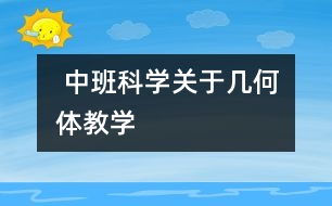  中班科學：關(guān)于幾何體教學