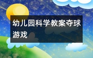 幼兒園科學教案：奪球游戲