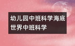 幼兒園中班科學：海底世界（中班科學）
