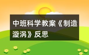 中班科學教案《制造漩渦》反思