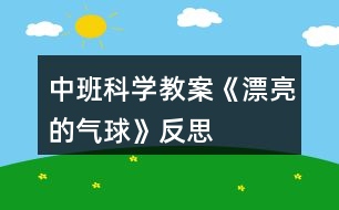 中班科學教案《漂亮的氣球》反思