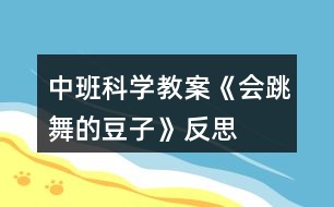 中班科學教案《會跳舞的豆子》反思