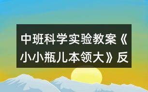 中班科學實驗教案《小小瓶兒本領(lǐng)大》反思