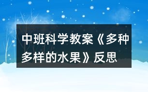 中班科學教案《多種多樣的水果》反思