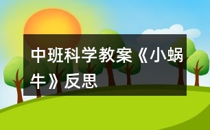 中班科學(xué)教案《小蝸?!贩此?></p>
<h3>1、中班科學(xué)教案《小蝸?!贩此?/h3><p><strong>設(shè)計(jì)背景</strong></p><p> 初春到來,萬物蘇醒,各種小動物開始出來活動。為了讓幼兒更深的感受大自然的神奇,引用了小朋友們比較常見的小動物蝸牛,生成了本次教學(xué)活動主題《小蝸?!?。</p><p><strong>活動目標(biāo)</strong></p><p> 1 認(rèn)識蝸牛了解蝸牛的一些習(xí)性特點(diǎn)。</p><p> 2 引導(dǎo)幼兒在畫 ,看說的基礎(chǔ)上,創(chuàng)造性地運(yùn)用橡皮泥制作蝸牛,提高動腦動手能力,進(jìn)一步激發(fā)關(guān)注的情趣。</p><p> 3 鼓勵(lì)幼兒大膽地表現(xiàn)自我,感受做做玩玩的快樂。</p><p> 4 培養(yǎng)幼兒對事物的好奇心,樂于大膽探究和實(shí)驗(yàn)。</p><p> 5 激發(fā)幼兒對科學(xué)活動的興趣。</p><p><strong>重點(diǎn)難點(diǎn)</strong></p><p> 重點(diǎn):輔導(dǎo)提高幼兒動腦動手能力,進(jìn)一步激發(fā)關(guān)注的情趣。</p><p> 難點(diǎn):引導(dǎo)幼兒大膽地表現(xiàn)自我,感覺做做玩玩的樂趣。</p><p><strong>活動準(zhǔn)備</strong></p><p> 1 實(shí)物小蝸牛若干。</p><p> 2 制作好的一只橡皮泥小蝸牛。</p><p> 3 材料:彩色橡皮泥.牙簽.人手一份。</p><p><strong>活動過程</strong></p><p> 一、導(dǎo)入</p><p> 聽音樂《蝸牛與黃鸝鳥》安定幼兒情緒,并引起幼兒對小蝸牛的好奇心,從而我出示實(shí)物小蝸牛。</p><p> 二、欣賞蝸牛</p><p> 1 讓幼兒集體觀察蝸牛的外形特征,引導(dǎo)幼兒說出蝸牛身體小,身背著殼像小房子,而且殼是一圈圈的。</p><p> 2 請個(gè)別幼兒用手摸摸蝸牛頭上的兩根觸角,然后觀察到受到刺激的觸角會順?biāo)偻鶜だ锟s進(jìn)去,這時(shí)大家會覺得非常有趣。</p><p> 三、認(rèn)識蝸牛</p><p> 1 這時(shí)候我會告訴幼兒這是蝸牛的觸角,蝸牛的眼睛就是長在觸角的頂端。</p><p> 2 舉例說明:螞蟻也有觸角,當(dāng)兩只螞蟻的觸角碰到一起就是它們在對話,再用蝸牛與田螺.烏龜進(jìn)行對比,找出相同點(diǎn)。它們的身體都會縮進(jìn)殼里,而且殼都是有點(diǎn)硬的,因?yàn)樗鼈兌际擒涹w動物,所以身上都有殼,這樣它們就可以保護(hù)自己不受到傷害。</p><p> 3 隨機(jī)教育:就像小朋友們要穿衣服,鞋子一樣,才不會弄臟身體還能保護(hù)自己。</p><p> 四、了解蝸牛</p><p> 1 帶領(lǐng)幼兒觀察蝸牛,了解蝸牛生活習(xí)性,仔細(xì)觀察蝸牛爬行,出示菜蟲與蝸牛進(jìn)行比賽,突出蝸牛行動緩慢,是靠身體蠕動來爬行的。</p><p> 2 小蝸牛的食物是什么呢?經(jīng)過搜索資料,我會出示部分實(shí)物并告訴幼兒蝸牛吃的東西可多了,有各種菜葉.蛋殼.菌類{如木耳.蘑菇等}還有一些枯了的樹枝.紅薯這些都是蝸牛的食物。蝸牛只喜歡呆在濕潤的地方,蝸牛睡覺的時(shí)候是縮在殼里的,它不但要冬眠還要夏眠,就像小朋友們一樣,不但要睡午覺,到了晚上也要睡覺,這樣才能身體棒棒,快長快高。</p><p> 五、小結(jié)</p><p> 通過學(xué)習(xí)了解小蝸牛身上背著殼都有自我保護(hù)能力,那么小朋友呢?應(yīng)該怎么做?引導(dǎo)幼兒自我保護(hù)意識并要愛護(hù)小蝸牛,不傷害小動物,熱愛大自然的情感。</p><p> 六、延伸活動</p><p> 做一做,彩色橡皮泥小蝸牛</p><p> 1 引導(dǎo)幼兒多制作大小顏色不同的蝸牛,并添上花.草,豐富幼兒的想象空間。</p><p> 2 幼兒動手制作。</p><p> 3 展示幼兒作品欣賞,鼓勵(lì)大膽創(chuàng)作的幼兒,并給予表揚(yáng)。</p><p><strong>教學(xué)反思</strong></p><p> 1 課前導(dǎo)入得太直接,不夠貼近生活化。</p><p> 2 教學(xué)教具過少,沒有掛圖。</p><p> 3 師生互動過少,課上應(yīng)該穿插多種游戲進(jìn)行。</p><h3>2、中班科學(xué)教案《顏色變變變》含反思</h3><p><strong>活動目標(biāo):</strong></p><p> 1.能正確進(jìn)行三原色分類并大膽嘗試兩種色彩的混合,感受色彩的變化。</p><p> 2.能用語言表達(dá)自己的發(fā)現(xiàn),積極參與交流。</p><p> 3.體驗(yàn)玩變色游戲的樂趣,感受科學(xué)活動的樂趣。</p><p> 4.積極參與活動,能用簡單的語言表達(dá)自己的感受。</p><p> 5.培養(yǎng)幼兒敏銳的觀察能力。</p><p><strong>活動準(zhǔn)備:</strong></p><p> 透明飲料瓶若干個(gè)、塑料筐數(shù)個(gè)、瓶蓋數(shù)個(gè)、磁性黑板一塊、顏色圖標(biāo)、顏色吊牌、棉布、音樂</p><p><strong>活動過程:</strong></p><p> (一)觀察、探索瓶子的秘密</p><p> 1.魔法小游戲,引出魔法瓶。</p><p> 2.觀察瓶里的水并說出其特征:無色透明。</p><p> (二)發(fā)現(xiàn)秘密,激發(fā)探索欲望</p><p> “瓶子里有秘密喲,待會我們一人拿一個(gè)看看有什么?</p><p> 1.自由選擇瓶子(提取瓶要求)</p><p> 2.游戲:跳動的瓶子(1)</p><p> 3.交流:神奇的魔法瓶</p><p> “看看我們的瓶子有沒有什么變化啊?”“這是為什么呢?”(引導(dǎo)幼兒觀察)</p><p> (三)玩變色游戲,進(jìn)行顏色分類。</p><p> “這兒還有好多神奇的瓶子呢(揭開遮布),一個(gè)人拿一個(gè),我們再來試一次吧?!?/p><p> 1.游戲:跳動的瓶子(2)</p><p> (音樂開始)“動起來吧,讓瓶子里的水也跳動起來!”</p><p> 2.觀察分類:按顏色分類</p><p> (1)“你們發(fā)現(xiàn)了什么?變成了什么顏色?</p><p> (2)“下面我們來玩一個(gè)舉瓶子的游戲:我數(shù)一,二,三,和我一樣顏色的舉起來,我要開始數(shù)啦,一,二,三。”</p><p> (四)再變顏色,探索秘密</p><p> 1、魔法表演:顏色變變變</p><p> 老師換瓶蓋變色,提問:“知道我怎么變的嗎?”</p><p> 2、魔法揭秘:顏色怎么變的</p><p> 細(xì)心的小朋友發(fā)現(xiàn)了,剛才魔法師換了一個(gè)瓶蓋,瓶子里水的顏色就又變了,那么,秘密到底在哪兒呢?</p><p> (1)觀察瓶蓋秘密</p><p> (2)談?wù)撍念伾推可w里的顏色之間的關(guān)系</p><p> (3)討論:水的顏色和瓶蓋里的顏色不同,會怎么樣?</p><p> (4)幼兒操作:顏色變變變</p><p> (5)操作交流:色彩真神奇</p><p><strong>活動反思</strong></p><p> 本次活動中我分為了四個(gè)環(huán)節(jié):即觀察、探索瓶子秘密;發(fā)現(xiàn)秘密,激發(fā)探索欲望;玩變色游戲,進(jìn)行顏色分類;再變顏色揭示秘密。</p><p> 第一環(huán)節(jié):觀察探索瓶子秘密</p><p> 首先以魔術(shù)師的身份出現(xiàn)可以快速地集中幼兒的注意力,激發(fā)他們的興趣。讓幼兒觀察瓶里的水,說出水的特征為后面的變色游戲做好鋪墊。</p><p> 第二環(huán)節(jié):發(fā)現(xiàn)秘密,激發(fā)探索欲望</p><p> 中班幼兒注意的指向性還很不明確,且還沒有記錄的基礎(chǔ),所以需要循序漸進(jìn)地提出要求,逐步發(fā)現(xiàn)顏色變化的一些規(guī)律。這個(gè)環(huán)節(jié)上讓孩子通過放松的跳舞過程后觀察到魔術(shù)師與孩子的瓶里的水發(fā)生了不同變化,第一次激發(fā)了幼兒的探索興趣。</p><p> 第三環(huán)節(jié):玩變色游戲,進(jìn)行顏色分類</p><p> 這一過程同樣用和瓶子跳舞的游戲讓幼兒發(fā)現(xiàn)顏色的變化,活動中孩子看到自己瓶里的水發(fā)生了變化,非常高興,都和朋友交流自己的發(fā)現(xiàn),并互相觀察顏色的不同(我的是紅色….)這將有助于發(fā)展孩子的合作能力,增加更多的相互交流與協(xié)作的機(jī)會。</p><p> 第四環(huán)節(jié):再變顏色揭示秘密</p><p> 在這一環(huán)節(jié)我首先創(chuàng)設(shè)神秘的魔術(shù)氣氛讓幼兒觀察到顏色的再次變化,引導(dǎo)幼兒討論顏色變化的原因,知道瓶蓋的秘密,然后教師再示范換瓶蓋的過程并講明要求(為了使后面幼兒換瓶蓋記住操作過程)當(dāng)幼兒換瓶蓋看到自己手中瓶內(nèi)水的顏色變化后,我重點(diǎn)讓幼兒說說兩種不同的顏色碰在一起有沒有變化和有什么變化,讓幼兒通過語言、思維及教師所展示的圖標(biāo)的相互作用,明晰自己的操作過程。并且知道小朋友變出了橙色、綠色、紫色的原因。通過這些多次用語言表達(dá)和理解,他們逐漸地明晰和建構(gòu)科學(xué)知識的經(jīng)驗(yàn),形成準(zhǔn)確的表達(dá)方式。</p><p> 整個(gè)環(huán)節(jié)中我注重激發(fā)孩子的探索興趣,滲透了學(xué)習(xí)習(xí)慣和規(guī)則意識的培養(yǎng),(如瓶寶寶正休息要悄悄的,不擁擠的取放瓶子)從幾次的變色游戲中將活動一步步推向高潮,達(dá)到綱要中對科學(xué)領(lǐng)域的目標(biāo)要求及本次活動的目標(biāo)。</p><h3>3、中班科學(xué)教案《溶解》含反思</h3><p><strong>活動目標(biāo):</strong></p><p> 1、幼兒對“溶解”和“飽和”現(xiàn)象產(chǎn)生興趣,有探究的欲望。</p><p> 2、幼兒能夠大膽動手實(shí)驗(yàn)并會記錄實(shí)驗(yàn)中的發(fā)現(xiàn)。</p><p> 3、讓幼兒在實(shí)驗(yàn)中觀察、記錄,理解“溶解”和“飽和”現(xiàn)象。</p><p> 4、主動參與實(shí)驗(yàn)探索。</p><p> 5、發(fā)展幼兒的觀察力、想象力。</p><p><strong>活動重難點(diǎn):</strong></p><p> 理解溶解和飽和現(xiàn)象</p><p> 幼兒親手做實(shí)驗(yàn)和做記錄</p><p><strong>活動準(zhǔn)備:</strong></p><p> 1、實(shí)驗(yàn)用品:白砂糖、記號筆、攪棒(一次性筷子)、教師用記錄紙、一次性透明杯若干。</p><p> 2、幼兒對溶解現(xiàn)象有初步的接觸。</p><p><strong>活動過程:</strong></p><p> 活動導(dǎo)入</p><p> 師:小朋友們,大家好!請小朋友們看一看桌面上都有什么東西。</p><p> 幼兒:有杯子、白砂糖。(讓幼兒猜白砂糖)</p><p> 師:對,我們的桌面上有水杯、白砂糖和筷子。那么,今天老師和小朋友們要當(dāng)小小科學(xué)家來做一個(gè)實(shí)驗(yàn)游戲。一會小朋友們拿到杯子后排隊(duì)接水,接水的時(shí)候接這么多就可以了(老師示范接水的過程),接完水后輕輕地晃一晃,注意晃動的時(shí)候不要把水灑在地上了,然后看看會發(fā)生什么現(xiàn)象。</p><p> 1、幼兒操作并充分感受溶解的現(xiàn)象</p><p> 師:小朋友們看到了什么?</p><p> 幼兒:糖化了</p><p> 師:對,這些一粒一粒的白砂糖都化到水里了,白砂糖被水吃掉了。就像小朋友吃掉米粒一樣, 水也把白砂糖吃掉了。</p><p> 2、幼兒繼續(xù)操作并感受飽和</p><p> 師:如果我們繼續(xù)往水里加糖,小朋友們看會怎樣呢?</p><p> 幼兒:會化掉。</p><p> 師:老師繼續(xù)往杯子里放白砂糖,小朋友們又會看到什么呢?(老師繼續(xù)往孩子里的被子里放白砂糖,并讓幼兒繼續(xù)操作)</p><p> 幼兒:化掉了。</p><p> 師:白砂糖都化到水里了嗎?</p><p> 幼兒:還剩下一點(diǎn)點(diǎn)。</p><p> 師:大家覺得白砂糖還能夠完全化到水里嗎?請小朋友們繼續(xù)晃動,親手試一試。我們可以用小棒攪拌一下,攪拌可以讓白砂糖化得更快。(請另一位老師幫忙發(fā)攪棒)</p><p> 幼兒:白砂糖無法繼續(xù)化在水里了</p><p> 師:為什么化不了了呢?請小朋友舉手回答</p><p> 幼兒:糖太多了</p><p> 師:就像小朋友的胃吃飽了以后就再也吃不下東西了,所以,水吃飽以后就再也無法吃下更多的白砂糖了。</p><p> 小結(jié):白砂糖放到水里化掉,水把白砂糖吃掉的現(xiàn)象有一個(gè)好聽的名字,叫做溶解,小朋友們跟著老師說一遍,“溶解”。</p><p> 3.對實(shí)驗(yàn)結(jié)果進(jìn)行記錄</p><p> 師:今天,老師和小朋友們一起做了一個(gè)關(guān)于溶解的實(shí)驗(yàn),老師感到非常高興,知道了白砂糖會溶解到水里,如果繼續(xù)往水里加白砂糖的話,水呢就會飽和。但是,科學(xué)家做實(shí)驗(yàn)的時(shí)候?qū)τ趯?shí)驗(yàn)的結(jié)果需要記錄下來,以便讓其他人也知道這個(gè)實(shí)驗(yàn)結(jié)果,所以老師想把我們的發(fā)現(xiàn)白砂糖會溶解的現(xiàn)象記錄下來。誰能夠幫助老師想個(gè)辦法,用一個(gè)符號表示白砂糖呢?</p><p> 幼兒:用點(diǎn)點(diǎn),用圓圈,用方塊</p><p> 師:謝謝你們的想法,老師覺得白砂糖是白色的,所以用小白圓圈來表示白砂糖。(老師在白板上畫小的圓圈)當(dāng)然,小朋友們可以用其他方式記錄。</p><p> 師:老師還有一個(gè)困難需要小朋友們幫忙,那就是,老師用什么符號表示溶解呢</p><p> 幼兒:用對號、用笑臉······</p><p> 師:老師用一個(gè)簡單的對號來表示吧。(老師在黑板上演示記錄過程)</p><p> 4.小游戲</p><p> 師:在生活當(dāng)中還有什么東西會溶解在水里呢</p><p> 幼兒:糖、藥粉、果維</p><p> 師:石頭和沙子會溶解嗎</p><p> 幼兒:不會。</p><p> 師:小朋友們的知識真豐富,那我們來做一個(gè)小游戲吧。當(dāng)老師說道一個(gè)溶解的東西時(shí),例如老師說道白砂糖的時(shí)候,小朋友們回答“溶解”并趴到自己的椅子上裝作化掉了。當(dāng)老師說到一個(gè)不溶解在水里的東西時(shí),例如沙子,小朋友們說“不溶解”,然后端坐在自己的椅子上。</p><p> 5.結(jié)束</p><p> 師:今天老師和小朋友們做了溶解和飽和的科學(xué)實(shí)驗(yàn),顆粒跑到水里不見了的現(xiàn)象叫做什么呢?(幼兒回答)當(dāng)繼續(xù)往水里加?xùn)|西,水吃不掉更多的東西,這些東西跑到水外面去的現(xiàn)象叫什么呢?(幼兒回到)請小朋友們回家告訴爸爸媽媽我們今天學(xué)到的溶解和飽和的知識。</p><p><strong>活動反思:</strong></p><p> 這節(jié)課中,我覺得我的活動提問較之前有了很大的提高,提問的效果也很好??梢哉f在大家的討論下,提問的有效性有了很大的提高。幼兒不僅會說了,而且還更會問了。</p><p> 這樣的自由探索活動吸引了孩子們的注意力,也激發(fā)了他們的學(xué)習(xí)熱情。孩子們在輕松、愉快地氛圍中,發(fā)揮了他們在活動中的主動性,能力也得到了一定的發(fā)展。</p><h3>4、中班科學(xué)教案《草莓》含反思</h3><p><strong>活動目標(biāo):</strong></p><p> 1.幼兒喜歡參加認(rèn)知活動,能用聞、看、觸摸的方法認(rèn)知草莓的形狀、顏色及內(nèi)外結(jié)構(gòu)特征。</p><p> 2.幼兒能仔細(xì)觀察、大膽操作,樂意積極講述自己的發(fā)現(xiàn)和看法。</p><p> 3.學(xué)會制作草莓三明治的方法,并感受制作的快樂。</p><p> 4.愿意大膽嘗試,并與同伴分享自己的心得。</p><p> 5.幼兒可以用完整的普通話進(jìn)行交流。</p><p><strong>活動準(zhǔn)備:</strong></p><p> 新鮮草莓、完整外形的草莓圖片一張,塑料小刀,餐盤,蜂蜜,切片面包,小勺,配班老師一名。</p><p><strong>活動過程:</strong></p><p> 一、提出問題:猜水果</p><p> 師:小朋友們你們最喜歡吃那些水果呢?它看起來又像什么呢?</p><p> 幼:香蕉、蘋果·······</p><p> 師:可是老師今天只帶了一樣水果來,很多的小朋友都喜歡吃,下次老師再帶其他的水果來好嗎?</p><p> 幼:好。</p><p> 師:你們想知道它是什么嗎?</p><p> 幼:想。</p><p> 師:它呀紅果果,麻點(diǎn)點(diǎn),咬一口,酸又甜。(邊說邊將遮蓋住的草莓讓幼兒聞一聞)</p><p> 幼:草莓。(若不能猜出,露出圖片的一角,引導(dǎo)幼兒猜出草莓)</p><p> 師:對啦,就是草莓,大家真棒。</p><p> 二、認(rèn)識草莓</p><p> 1.觀察圖片,說說草莓是什么顏色的?看起來像什么?</p><p> 師:草莓和我們小朋友剛剛提到的水果有什么區(qū)別呢?</p><p> 幼:草莓是紅色的,香蕉是黃色的。</p><p> 師:那它們看起來像什么呢?</p><p> 幼:草莓看起來像愛心,香蕉像彎彎的月亮。</p><p> ········(引導(dǎo)幼兒說出它們喜歡的其他水果和草莓的區(qū)別)</p><p> 2.利用食物草莓操作認(rèn)知:</p><p> (1)觀察草莓的表皮上有什么,是什么顏色的?摸起來是什么感覺。</p><p> 師:我們來看看草莓的表面上有什么?</p><p> 幼:有坑、有許多黃色的小點(diǎn),還有黑色的。</p><p> 師:恩,這些黑色的、黃色的小點(diǎn)都是草莓的種子,就是老師剛才在謎語里講到的麻點(diǎn)點(diǎn)。</p><p> 師:接下來,我們摸一摸草莓,告訴老師摸起來是什么感覺?</p><p> 幼:XXXXXX</p><p> 師:草莓很嬌嫩,所以大家要輕輕的捏。</p><p> (2)切草莓:草莓里面是什么樣子的呢?</p><p> 師:我們再來看一看草莓里面是什么樣子的呢?(指導(dǎo)幼兒使用塑料刀對草莓進(jìn)行橫向、縱向的分切)</p><p> (3)幼兒自由交流看到的草莓內(nèi)部結(jié)構(gòu),個(gè)別進(jìn)行發(fā)言。</p><p> 師:我們的小朋友切開草莓后可以和自己的伙伴分享你看到了什么。</p><p> 幼:XXXXXXX</p><p> 師:哪位小朋友愿意也和老師分享一下你看到的呀?</p><p> 幼:有一條白色的線。</p><p> 師:謝謝你得分享。這條白色的線呀可是非常的神奇,非常的厲害。它呀連接上草莓表面上的種子,就是那些小點(diǎn)點(diǎn),給它們輸送營養(yǎng),然后草莓酒一點(diǎn)點(diǎn)的長大了。</p><p> 三、體驗(yàn)活動</p><p> 1.談一談,說一說</p><p> 師:你們想吃草莓嗎?</p><p> 幼:想。</p><p> 師:那我們一起來品嘗吧。(讓幼兒集體去洗手,將洗干凈的草莓發(fā)給幼兒品嘗)</p><p> 師:草莓好吃嗎?</p><p> 幼:好吃。</p><p> 師:那我們來夸一夸它吧?</p><p> 幼:草莓紅艷艷的、香甜可口·······</p><p> 師:剛剛我們吃了可口的草莓,它除了可以這樣直接吃,還可以加工成什么呢?</p><p> 幼:草莓味的冰淇淋,草莓味的棒棒糖,草莓味的蛋糕·······</p><p> 師:哇,小朋友說了這么多,老師今天也帶了材料,想教小朋友們做一樣美味的東西,看(將制作三明治的材料展現(xiàn)給大家),知道我們要做什么了嗎?</p><p> 幼:草莓面包,三明治。</p><p> 師:我們要做的就是三明治(配班老師將裝在餐盤內(nèi)的切片面包、小沙錘、小砂罐,草莓分發(fā)給幼兒),小朋友們先不要自己弄額,等一下我們大家一起制作。</p><p> 2.制作三明治</p><p> 師:現(xiàn)在我們小朋友們中間都放著制作三明治的材料,你們要有好合作額。首先,我們把草莓放入砂罐內(nèi),用砂錘把草莓搗碎,然后舉手告訴老師讓老師給你們加入蜂蜜,最后我們用小勺子把草莓醬均勻的抹在一片面包上,然后合上另一片。像老師這樣切開,變成三角形的形狀就成功啦!每人分一塊(和配班老師一起幫助幼兒操作),開動吧。</p><p><strong>教學(xué)反思:</strong></p><p> 幼兒園科學(xué)活動實(shí)驗(yàn)記錄為幼兒調(diào)整認(rèn)識、整理經(jīng)驗(yàn)、形成科學(xué)的概念奠定了基礎(chǔ)。鼓勵(lì)性提問應(yīng)面向全體而不是針對某個(gè)單獨(dú)個(gè)體,教師應(yīng)設(shè)法讓更多的孩子參與回答問題,或在某個(gè)孩子回答之后讓其他幼兒發(fā)表不同看法或分享某個(gè)觀點(diǎn)。培養(yǎng)幼兒記錄的習(xí)慣和能力,使幼兒樂于探究,逐漸理解科學(xué)結(jié)論必須建立在事實(shí)之上,從而形成正確的科學(xué)探究態(tài)度。</p><h3>5、中班語言教案《小蝸牛找四季》含反思</h3><p><strong>活動目標(biāo):</strong></p><p> 1、讓幼兒體驗(yàn)故事的趣味性,樂意聽故事。</p><p> 2、讓幼兒知道一年有四個(gè)季節(jié)(春、夏、秋、冬)。</p><p> 3、幼兒能分角色表演、講述故事。</p><p> 4、讓幼兒嘗試敘述故事,發(fā)展幼兒的語言能力。</p><p> 5、愿意交流,清楚明白地表達(dá)自己的想法。</p><p><strong>活動準(zhǔn)備:</strong></p><p> 春、夏、秋、冬景色圖片各一張,蝸牛媽媽與蝸牛寶寶圖片,伴奏音樂碟</p><p><strong>活動過程:</strong></p><p> 1、教師配樂講述故事《小蝸牛找四季》</p><p> 提問:故事里都講了誰?</p><p> 2、教師出示蝸牛圖片,依次出示四季圖片,再次講述故事</p><p> 提問:春天來了,蝸牛媽媽對小蝸牛說了什么?</p><p> 小蝸牛聽了媽媽的話又是怎樣做的?</p><p> 3、教師引導(dǎo)幼兒一起講述故事。</p><p> 4、讓幼兒認(rèn)識春、夏、秋、冬四季</p><p> ?、儆螒颍翰滤募?/p><p> ②游戲:字寶寶找四季</p><p> 教師小結(jié):一年有四個(gè)季節(jié),他們分別是春、夏、秋、冬。</p><p> 5、教師引導(dǎo)幼兒分角色講述、表演故事。</p><p> ?、賯€(gè)別幼兒表演、講述。</p><p> ?、谟變杭w表演、講述。</p><p> 6、幼兒為故事取名</p><p> 7、活動評價(jià)</p><p><strong>教學(xué)反思:</strong></p><p> 幼兒非常喜歡聽故事,一聽老師說要講故事,都靜靜地坐在椅子上,眼神極渴慕地望著老師,都希望快一點(diǎn)聽老師講故事。在完整的欣賞了故事后,孩子們不由的發(fā)起了感慨,為此,教師讓孩子們互相說說自己對故事的看法,給幼兒創(chuàng)設(shè)了自由表達(dá)的空間,幼兒都積極發(fā)言,用語言表達(dá)著自己內(nèi)心的感受及自己的看法,隨后結(jié)合掛圖,分段欣賞故事,加深了幼兒對故事的理解。</p><h3>6、中班科學(xué)教案《變色鳥》含反思</h3><p> 活動目標(biāo):</p><p> 1. 愿意嘗試有趣的方法,觀察色彩混合變化,萌發(fā)探索的興趣。</p><p> 2. 激發(fā)幼兒借形想象的愿望。</p><p> 3. 培養(yǎng)幼兒對事物的好奇心,樂于大膽探究和實(shí)驗(yàn)。</p><p> 4. 培養(yǎng)幼兒觀察能力及動手操作能力。</p><p> 5. 充分體驗(yàn)“科學(xué)就在身邊”,產(chǎn)生在生活中發(fā)現(xiàn)、探索和交流的興趣。</p><p> 活動準(zhǔn)備:</p><p> 1.知識準(zhǔn)備:知道幾種單色混合后,變成了另外一種顏色,如:紅+黃=橙;紅+藍(lán)=紫;黃+藍(lán)=綠</p><p> 2.物質(zhì)準(zhǔn)備:紅、黃、藍(lán)三種顏料、小勺、塑封紙、圖畫紙、抹布、展示板、故事讀本</p><p> 活動過程:</p><p> 一、導(dǎo)入活動:故事《變色鳥》</p><p> 1.出示讀本,引導(dǎo)幼兒觀察,并說說:“白色的小鳥飛在天空中,可能會看到什么呢?”</p><p> 幼:看到白云、星星、月亮、樹、房子等。</p><p> 2.引導(dǎo)幼兒發(fā)現(xiàn),小鳥吃了不同果子,身上的顏色發(fā)生了變化。</p><p> 師:小鳥吃了紅顏色的果子,小鳥的羽毛會變成了什么顏色呢?</p><p> 幼:身上長出了紅色的羽毛。</p><p> 師:小鳥飛啊飛,又看見了什么?)</p><p> 幼:看到飛機(jī)、小狗、藍(lán)天等。</p><p> 師:它看見了一棵長著黃色果子的樹,小鳥肚子餓了,它咕嚕咕嚕又吃了黃果子,小朋友我們一起來學(xué)習(xí)小鳥吃黃果子,咕嚕咕嚕。</p><p> 師:小鳥吃了黃顏色的果子,小鳥的羽毛會變成了什么顏色呢?</p><p> 幼:翅膀變成黃顏色。</p><p> (藍(lán)果子重復(fù)前面的環(huán)節(jié))</p><p> 師:小鳥吃了紅果子、黃果子、藍(lán)果子變成了什么樣子了!</p><p> 幼:長出藍(lán)顏色的翅膀。</p><p> 師:小鳥翅膀除了長出紅、黃、藍(lán)色以外,你還看見了什么顏色。</p><p> 幼:金黃色、褐色、黑色、綠色、紫色</p><p> 二、師生共同制作奇妙的畫,體驗(yàn)色彩混合變化的有趣。</p><p> 1.激發(fā)幼兒繪畫的興趣。</p><p> 師:小鳥吃了不同顏色的果子,就變成了一只變色鳥,我們也來玩變色的游戲吧!</p><p> 2.介紹操作材料:</p><p> 師:老師準(zhǔn)備一張白色的紙張和一張透明的塑封紙,還準(zhǔn)備了紅、黃、藍(lán)三種顏料。</p><p> 3.教師演示,引導(dǎo)幼兒選擇不同的顏色進(jìn)行壓色。</p><p> 師:現(xiàn)在我們學(xué)小鳥吃果子,先吃了紅顏色的果子,再吃黃顏色的果子,最后吃藍(lán)顏色的果子。我們把三種顏色的顏料,排成三角形狀。(快思老師.教案網(wǎng)出處)然后把塑封紙蓋在上面壓一壓,顏色在小鳥的肚子里咕嚕咕嚕變色了。</p><p> 4.通過提問,交代操作常規(guī)。</p><p> 師:剛剛是老師自己一個(gè)人玩,現(xiàn)在一組有四個(gè)小朋友一起玩可是顏料只有一杯怎么辦了?</p><p> 幼:大家輪流玩。</p><p> 師:用過的這張塑封紙?jiān)趺崔k了?</p><p> 幼:透明的塑封紙張壓完后,把它放到桶里,不能放桌子上。</p><p> 三、幼兒操作,教師指導(dǎo)幼兒大膽壓色。</p><p> 以兒歌的形式,指導(dǎo)幼兒壓色的方法:這邊壓一壓,那邊壓一壓,左邊壓一壓,右邊壓一壓,壓出一幅美麗的畫。</p><p> 師:你們想不想也來試一試啊!</p><p> 幼:想。</p><p> 四、展示評價(jià)</p><p> 1.展示幼兒作品,讓幼兒在作品中尋找顏色。</p><p> 師:小朋友,現(xiàn)在我們一起來找找顏色吧!,誰找到顏色,起來與同伴一起分享。</p><p> 幼:我找到了紅色、黃色、藍(lán)色、綠色、橙色、紫色、褐色、黑色。</p><p> 2. 鼓勵(lì)幼兒借形想象。</p><p> 師:你看到這些畫像什么?</p><p> 幼:像火山、飛機(jī)、恐龍、地球、皮球、頭發(fā)、汽車等。</p><p> 活動反思:</p><p> 整個(gè)活動既有輕松有趣的外部氛圍創(chuàng)設(shè),又有幼兒自主探索、發(fā)現(xiàn)、表達(dá)的內(nèi)部動機(jī)激發(fā),三種教學(xué)情境的有機(jī)融合和運(yùn)用在一定程度上提升本次活動的有效性。本次活動以故事《變色鳥》引入活動,借用色彩豐富的圖畫書,吸引孩子們的注意力。利用顏料進(jìn)行玩色也是孩子們非常喜歡操作的一項(xiàng)活動,大家在混色過程中探索顏色的千變?nèi)f化。在壓畫時(shí),教會幼兒操作要點(diǎn),但由于第一次接觸這種操作材料,所以個(gè)別幼兒不能大膽地大面積涂染。在壓畫時(shí)還教授兒歌,便于幼兒把所有的顏料都壓實(shí)。最后的環(huán)節(jié)是想象這些畫像什么?鼓勵(lì)幼兒發(fā)揮想象。幼兒都能說出他看到的圖畫像什么,有的說像:火山、飛機(jī)、恐龍、地球、皮球、頭發(fā)、汽車等。這個(gè)活動雖然是科學(xué)活動,但是其中也包含了其他領(lǐng)域的內(nèi)容如語言領(lǐng)域及藝術(shù)領(lǐng)域。因此是孩子們樂于接受也比較喜歡的一個(gè)活動,最后展示時(shí)孩子們看到自己的作品時(shí)都露出開心的笑臉。雖然活動存在很多不足之處,但是孩子們卻玩得很開心。</p><h3>7、中班科學(xué)教案《連接》含反思</h3><p> 活動目標(biāo):</p><p> 1、對周圍事物有探究的興趣和愿望,體驗(yàn)連接成功的快樂。</p><p> 2、嘗試用各種方法將不同的物體連接起來。</p><p> 3、了解各種連接在生活中的作用。</p><p> 4、初步了解其特性。</p><p> 5、發(fā)展動手觀察力、操作能力,掌握簡單的實(shí)驗(yàn)記錄方法。</p><p> 活動準(zhǔn)備:</p><p> 1、多媒體課件(內(nèi)容為《猴子撈月亮》的動畫節(jié)選和生活中的連接)。</p><p> 2、操作材料:</p><p> 第一次操作材料:固體膠(每組1個(gè))、訂書機(jī)每組1個(gè)、紙寶寶、夾子、牙簽。(第一次材料用了收回)</p><p> 第二次操作材料:</p><p> 1)穿:串珠、線、吸管、橡皮泥</p><p> 2)釘:訂書釘、訂書機(jī)、紙盤</p><p> 3)擰:螺絲釘、瓶子</p><p> 4)拼:雪花片、潛力軟膠插子</p><p> 5)夾:夾子、彩色紙條、布條、紙盤</p><p> 6)粘:牙膏盒、藥盒、固體膠、紙盤</p><p> (材料分別用幾個(gè)箱子放在一起讓孩子們自己選擇材料然后到座位上去操作)</p><p> 活動過程:</p><p> 一、活動導(dǎo)入,引起興趣。</p><p> 1、觀看動畫片段 (播放動畫片節(jié)選)。</p><p> 師:小朋友們,你們聽過《猴子撈月亮》的故事嗎?故事里的小猴子們是怎樣撈水里的月亮的?讓我們一起來看一看吧!</p><p> 2、讓幼兒自由的說一說。</p><p> 師:誰來說一說小猴子們是怎樣撈月亮的呀?</p><p> 教師小結(jié):</p><p> 大家都觀察得很仔細(xì),剛才某某小朋友用到一個(gè)詞--連接,小猴子們一只抓住一只,一只連著一只,是用連接的方法撈水里的月亮的。(引導(dǎo)小朋友們說出猴子是用連接的方法撈的)</p><p> 二、找連接、說連接</p><p> 1、嘗試連接。</p><p> 1)出示紙條,請幼兒嘗試用連接的方法將兩張紙連接起來。</p><p> 師:你們瞧,老師請來了紙寶寶和我們一起做游戲,請你們想辦法把它們連接起來,你們可以使用一種小工具,看看誰的辦法好。</p><p> 2)幼兒嘗試操作,教師適當(dāng)指導(dǎo)。</p><p> 3)請幼兒說說實(shí)驗(yàn)的結(jié)果。</p><p> 師:小實(shí)驗(yàn)成功了嗎?請你們說一說你是怎樣讓紙寶寶連接起來的呢?</p><p> (在這個(gè)環(huán)節(jié)中,主要是讓幼兒通過簡單的操作,感受一些基本的連接方法。這個(gè)環(huán)節(jié)比較簡單,但起著承上啟下的作用,為下一環(huán)節(jié)做鋪墊。)</p><p> 2、發(fā)現(xiàn)連接</p><p> 1)提出新問題:小朋友們真會想辦法。剛才我們用訂的方法、粘的方法、穿的方法、夾的方法,幫紙寶寶接連在了一起。你們真是太棒啦!在我們的生活中也有許多的連接,讓我們來找一找吧??纯凑l的眼睛最亮喲!</p><p> 2)和幼兒一起找找說說生活中的連接。</p><p> 師:(1)你們瞧,這是什么,是用穿的方法連接起來的,太漂亮了!(ppt展示項(xiàng)鏈、門簾等圖片)</p><p> (2)柵欄用螺紋釘連接起來變得更加牢固;(展示柵欄圖片)</p><p> (3)水管用擰的辦法連接起來把自來水送到千家萬戶。(展示水管圖片)</p><p> 師:請你們想一想,你們還發(fā)現(xiàn)了哪些連接?誰先說?(請小朋友們踴躍發(fā)言)</p><p> 教師小結(jié):連接的作用可真大呀,小小的連接讓我們的生活變得更方便。</p><p> 三、試連接、做連接</p><p> 讓幼兒大膽嘗試,用各種方法將教師所提供的材料連接起來,做成有趣的或是有用的東西。</p><p> 教師交代要求:</p><p> 1、今天,我們的連接工廠馬上就要開工啦!在你們的身后有一些奇妙的箱子,里面有好多好多材料,待會兒,請你們打開看一看。開動小腦筋,用合適的方法把它們連接起來,做一件你想做的的東西。好,現(xiàn)在就請你們?nèi)ミx擇一個(gè)自己喜歡的箱子吧??纯凑l是今天的連接小能手。</p><p> 2、幼兒分組進(jìn)行操作,嘗試連接。</p><p> 3、師幼一起交流總結(jié),共同分享。</p><p> 師:好了,現(xiàn)在就請你們自己來介紹一下你們的作品,并放到展示區(qū)展示。</p><p> 四、結(jié)束</p><p> 教師:你們真是太有創(chuàng)意了,個(gè)個(gè)都是連接小能手,今天,我們用穿、粘、夾、 擰、拼等方式把東西連接起來了,小朋友們回家后再想一想,問問爸爸媽媽,還有沒有其他的連接方式。</p><p> 活動反思:</p><p> 整個(gè)活動環(huán)節(jié)、思路很清晰,教學(xué)難度層層遞進(jìn),借助視頻和幼兒對多米諾骨牌的自我探究,知道和掌握了多米諾骨牌的正確玩法,通過一節(jié)活動課認(rèn)識了一個(gè)新鮮的事物。這次活動,教師借助“材料介入”、“視頻介入”和“游戲介入”這三個(gè)主要的介入點(diǎn)來組織這次“好玩的多米諾骨牌”教學(xué)活動,使得幼兒在看看、玩玩、想想、動動手中培養(yǎng)了一定的探究能力,同時(shí)充分體驗(yàn)到多米諾骨牌的好玩之處。</p><p> 不足之處:</p><p> 1.新的材料對幼兒而言比較新穎,具有誘惑力,在課堂上面孩子們?nèi)滩蛔∪[弄它們,這樣上課的注意力就分散了許多。建議在課前和幼兒來了“約定”,讓課堂的常規(guī)更好些。</p><p> 2.環(huán)節(jié)一,并不會影響到本次活動課的重點(diǎn)教學(xué),可以刪除,將更多的時(shí)間留在幼兒的探究環(huán)節(jié)。</p><p> 3.幼兒的探究環(huán)節(jié),建議老師要放開些,讓幼兒真正在探究中掌握多米諾骨牌的正確玩法,不要過多的去引導(dǎo)。教師可以在幼兒探究的過程中用相機(jī)或者錄像去捕捉幼兒排列多米諾骨牌的各種情況,在介紹和講解的時(shí)候就可以針對這些情況來分析,有所針對性。</p><p> 4.其中探索中給出的三種現(xiàn)象情形中:骨牌緊密排列,倒下來教師總結(jié)是的一下子倒的,其實(shí)有些概念的錯(cuò)誤,它其實(shí)也是一塊接著一塊倒下的,只是倒下來的時(shí)候加快了速度。</p><h3>8、中班科學(xué)教案《夏天》含反思</h3><p><strong>設(shè)計(jì)意圖</strong></p><p> 夏天到來了,天氣越來越熱,在進(jìn)行戶外活動時(shí)如果天氣熱,我們會酌情的縮短在戶外的時(shí)間,天氣的炎熱,有的孩子會出汗并且會心情煩躁,有的孩子在家中中午不聽家人的勸告往外跑。通過本次活動目的是讓他們了解到夏天的天氣和感受到太陽的火辣,懂得幾種防曬的方法,使孩子們愉快地度過炎熱的夏天。</p><p><strong>活動目標(biāo)</strong></p><p> 1、理解詩歌內(nèi)容,感受太陽的火辣,嘗試仿編兒歌。</p><p> 2、初步了解幾種夏天防曬、保護(hù)皮膚的方法。</p><p> 3、體驗(yàn)明顯的季節(jié)特征。</p><p> 4、使幼兒對探索自然現(xiàn)象感興趣。</p><p> 5、激發(fā)幼兒對科學(xué)活動的興趣。</p><p><strong>活動準(zhǔn)備</strong></p><p> 1、一個(gè)做成太陽狀的刷子道具。</p><p> 2、《夏天防曬好方法》教學(xué)掛圖。</p><p><strong>活動過程</strong></p><p> 1、猜謎語引出活動主題。</p><p> 紅紅的臉蛋掛天上,又大又圓照四方,它讓萬物來生長,豐收需要它幫忙。</p><p> 2、感受夏天太陽的火辣。</p><p> (1)談話:小朋友現(xiàn)在是什么季節(jié)了?(夏天來到了)如果你站在外邊太陽照在身上有什么感覺?(很熱)你還發(fā)現(xiàn)太陽照在什么地方?(照在買菜的人身上、照在汽車上、照在蓋房子的人身上等)幼兒根據(jù)自己的生活經(jīng)驗(yàn)自由講述。</p><p> 3、請幼兒欣賞詩歌《夏天的太陽很頑皮》,感知太陽的熱量。</p><p> (1)出示太陽刷子,引起幼兒的興趣。</p><p> 夏天的太陽很頑皮,像把紅刷子,到處找人刷,請小朋友們聽一聽它刷到了那些人?</p><p> (2)教師一邊演示教具,一邊朗誦兒歌《夏天的太陽很頑皮》。</p><p> 提問:詩歌中夏天的太陽究竟把誰刷得火辣辣的呢?</p><p> (3)教師演示教具,幼兒根據(jù)詩歌做動作(比如:游泳、爬上、騎車等)</p><p> (4)一名幼兒演示教具,其他幼兒邊做各種動作邊說詩歌。</p><p> 4、引導(dǎo)幼兒根據(jù)生活經(jīng)驗(yàn)加以想象性描述,進(jìn)行仿編詩歌。</p><p> 提問:夏天的太陽還會把誰刷得火辣辣的呢?(教師整理后)</p><p> 夏天的太陽很頑皮,</p><p> 拿把紅刷子,</p><p> 到處找人刷。</p><p> 刷刷蓋房的人,</p><p> 刷刷買菜的人,</p><p> 刷刷種地的人,</p><p> 刷刷割麥子的人。</p><p> 5、室外體驗(yàn)太陽的炎熱。</p><p> 帶領(lǐng)幼兒來到戶外空地上,和幼兒在太陽底下站立一會兒。(在陽光下活動應(yīng)控制時(shí)間,不能太久。)教師將兒歌中的角色變成幼兒的名字或幼兒身體的某一部位。如:刷刷***,刷的***火辣辣;或刷刷小朋友的頭頂,刷的頭頂火辣辣等。</p><p> 6、了解幾種夏天防曬、保護(hù)皮膚的方法。</p><p> (1)引導(dǎo)幼兒討論:</p><p> 提問:剛才你在外面感覺怎么樣?(曬得火辣辣的)如果站的時(shí)間長了會怎么樣?(曬壞皮膚)</p><p> (2)夏天應(yīng)該怎樣防曬、保護(hù)皮膚。</p><p> 啟發(fā)幼兒說一說:夏天天氣很熱,太陽火辣辣的,怎樣才能防曬呢?</p><p> 幼兒根據(jù)自己的經(jīng)驗(yàn)自由回答。</p><p> 出示掛圖,引導(dǎo)幼兒說一說夏天防曬都有什么好方法?</p><p> 教師小結(jié):躲在樹蔭下、中午太熱的時(shí)候最好不要出去、戴帽子、口罩、打遮陽傘、擦防曬霜等。</p><p> 結(jié)束部分:請幼兒回家把詩歌說給媽媽聽。</p><p><strong>活動反思</strong></p><p> 因?yàn)橄奶斓难谉岷⒆觽冊谔栂露寄芨惺艿剑阅軌蜉^好地理解詩歌的內(nèi)容。學(xué)習(xí)詩歌時(shí),孩子們邊做動作邊說非常的感興趣,特別是最后一句:“火辣辣的,”孩子們一起扭動著身體非常喜歡做這一動作,仿編詩歌時(shí)孩子們說的很豐富,不但發(fā)散了幼兒的思維,使語言表達(dá)能力得到發(fā)展。通過本次活動使幼兒對怎樣進(jìn)行防曬有了更清楚的認(rèn)識,對度過夏天有很大的幫助。</p><h3>9、中班科學(xué)教案《影子》含反思</h3><p><strong>活動目標(biāo)</strong></p><p> 1、初步了解影子是怎樣形成的,感知光與影子的關(guān)系。</p><p> 2、體驗(yàn)影子游戲的樂趣。</p><p> 3、學(xué)習(xí)用語言、符號等多種形式記錄自己的發(fā)現(xiàn)。</p><p> 4、幼兒能積極的回答問題,增強(qiáng)幼兒的口頭表達(dá)能力。</p><p><strong>教學(xué)重點(diǎn)、難點(diǎn)</strong></p><p> 教學(xué)重點(diǎn): 初步了解影子是怎樣形成的,</p><p> 教學(xué)難點(diǎn):感知光與影子的關(guān)系</p><p><strong>活動準(zhǔn)備</strong></p><p> 動畫課件、手電筒、玩具狗、幻燈機(jī)</p><p><strong>活動過程:</strong></p><p> 一、創(chuàng)設(shè)情境</p><p> 1、猜謎激趣</p><p> 師:人人有個(gè)好朋友,烏黑身子烏黑頭,陽光下面在一起,你停它也停,你走它也走,就是不開口。咱們小朋友仔細(xì)想一想這是什么呀?誰最先告訴老師。</p><p> 幼:影子。</p><p> 師:對,是影子。中班小朋友特別特別地棒,來每人一朵小紅花。</p><p> 2、師:那么影子是什么形成的呢?</p><p> 二、動畫演示,探索新知</p><p> 1、打開幻燈機(jī),將光投到墻上。</p><p> 師:小朋友仔細(xì)看一看,墻上有影子嗎?</p><p> 幼:沒有影子。</p><p> (2) 教師用玩具狗擋住光線。</p><p> 師:現(xiàn)在看一看墻上有影子嗎?</p><p> 幼:有。</p><p> 師:剛才沒有影子,現(xiàn)在有了,為什么呢?</p><p> 幼:開始沒有小狗,現(xiàn)在有小狗了。</p><p> 師:小朋友們觀察的很仔細(xì)。那么有了小狗就有影子嗎?</p><p> (3) 教師關(guān)掉幻燈機(jī)。</p><p> 師:現(xiàn)在看一看,墻上有影子嗎?為什么?</p><p> 幼1:沒有。</p><p> 幼2:沒有小狗了。</p><p> 教師總結(jié):沒有光,有物體,也不會產(chǎn)生影子。</p><p> 2、看動畫——深層理解影子的形成原因</p><p> 演示課件:小貓咪咪是怎么擋住光線寶寶,!.快思.教案網(wǎng)!在它身后形成影子的。</p><p> 師:那么咪咪的影子是怎么形成的?讓我們來看一看。</p><p> 幼兒看動畫,教師形象表述。</p><p> 師:太陽公公發(fā)出許多光線寶寶,照到咪咪身上,咪咪的身體擋住了光線,光線“闖”不過去,在咪咪身后就有了黑黑的影子。</p><p> 三、游戲</p><p> 1、看一看</p><p> 教師打開幻燈機(jī),請幾名幼兒在幻燈機(jī)前看影子。幼兒自由動作(或伸手、或彎腰、或跳舞、或踢腿……)</p><p> 師:哈哈,影子多有趣呀,誰來說一說影子是怎么形成的?</p><p> 幼1:有光就有影子。</p><p> 師:有光就有影子嗎?</p><p> 幼2:身子擋住了光,就有了影子。</p><p> 幼3:物體擋住了光,就有了影子</p><p> 2、做一做</p><p> 師:小朋友們閉上眼睛,看老師給你們變一個(gè)魔術(shù)。一只小鳥飛來了,飛呀飛。一只小羊走來了,咩咩咩。一只大灰狼走來了,啊嗚啊嗚,我要吃了你們。呯,獵人來了,大灰狼嚇跑了,小羊跑了,小鳥也飛走了。(來時(shí)邊說邊做手影)</p><p> 發(fā)給幼兒手電筒,讓幼兒自由分組合作做手影,互相猜一猜像什么??凑l做得更像。</p><p> 四、總結(jié)</p><p> 出示課件:咦,咪咪還在哭呀,讓我們一起來告訴咪咪好不好?</p><p> 幼:好。咪咪身子擋住了太陽光,光透不過去,你身子后面就有了影子。</p><p> 師:咪咪明白了,它說中班的小朋友可真聰明,謝謝你們幫助了我。我要走了,咱們再見吧!</p><p><strong>教學(xué)反思</strong></p><p> 本節(jié)課是幼兒園中班的科學(xué)課,我主要通過生動有趣的游戲,使幼兒了解影子的形成,知道光與影子的關(guān)系,讓幼兒在游戲中體驗(yàn)學(xué)習(xí)的樂趣。</p><p> 謎語引入,激發(fā)幼兒主動參與的意識。</p><p> 從圖入手,突出重點(diǎn),突破難點(diǎn)</p><p> 影子的形成原因是本節(jié)課的重點(diǎn)和難點(diǎn),在這里采用小實(shí)驗(yàn)和動畫的演示,形象直觀,化難為易,層層深入,便于幼兒理解,有效地突出了重點(diǎn),成功地突破了難點(diǎn)。</p><p> 教學(xué)方式豐富多彩,靈活多變</p><p> 本次活動運(yùn)用了多種教學(xué)方法,創(chuàng)設(shè)了多種游戲。如:通過形象的課件演示,彩色鮮活的圖畫直觀教學(xué)。鞏固知識時(shí)通過的影子游戲,讓幼兒主動去探索,去尋求答案,孩子樂此不疲。</p><p> 當(dāng)然,本次活動還存在著缺點(diǎn)和不足,如教師的語言不夠豐富,教學(xué)環(huán)節(jié)銜接不大自然,這與教師自身素質(zhì)有一定關(guān)系。今后我會加強(qiáng)這方面的學(xué)習(xí)。</p><h3>10、中班科學(xué)教案《不倒翁》含反思</h3><p><strong>活動設(shè)計(jì)背景</strong></p><p> 1、“不倒翁”是孩子們非常喜歡的一種玩具,但它里面蘊(yùn)含著力的平衡方面的科學(xué)道理,怎樣讓孩子自己發(fā)現(xiàn)這些科學(xué)現(xiàn)象,并理解加以應(yīng)用呢?</p><p> 2、通過這次活動,我們?yōu)楹⒆訙?zhǔn)備許多的材料,讓孩子們通過自己動手操作、體驗(yàn)、發(fā)現(xiàn)、探索其中的秘密,并制作各種各樣的不倒玩具。從中獲取有益的學(xué)習(xí)經(jīng)驗(yàn)。</p><p><strong>活動目標(biāo)</strong></p><p> 1、通過幼兒自身的活動,感知“不倒翁”的秘密,激發(fā)幼兒的探索興趣。</p><p> 2、通過幼兒的動手操作,讓幼兒了解“不倒翁”的原理。</p><p> 3、在實(shí)踐活動中培養(yǎng)幼兒觀察比較,動手操作及發(fā)現(xiàn)問題獨(dú)立解決問題的能力。</p><p> 4、愿意大膽嘗試,并與同伴分享自己的心得。</p><p> 5、激發(fā)幼兒對科學(xué)活動的興趣。</p><p><strong>教學(xué)重點(diǎn)、難點(diǎn)</strong></p><p> 培養(yǎng)幼兒動手操作能力,激發(fā)幼兒探索興趣。</p><p><strong>活動準(zhǔn)備</strong></p><p> 1、布置場景“玩具城”:用乒乓球、蛋殼、廢舊皮球制作各種玩具擺放在活</p><p> 動室的四周(其中部分會倒,部分不會倒)。</p><p> 2、幼兒操作材料:紙片、玻璃球、豆粒、沙子、塑料球、橡皮泥、小石頭。</p><p> 3、錄音機(jī),歌曲“不倒翁”錄音磁帶。</p><p><strong>活動過程</strong></p><p> 導(dǎo)入:以到“神秘的玩具城”去玩的形式引題,激發(fā)幼兒探索的興趣。配班老師扮“藍(lán)貓”說:“小朋友,你們好,我是藍(lán)貓,歡迎你們到神秘的玩具城來,這里的玩具藏著許多的秘密,等著你們?nèi)ミ呁孢叞l(fā)現(xiàn),看誰發(fā)現(xiàn)得最多。”</p><p> 一、自由探索</p><p> 1、交代任務(wù):你們玩時(shí)可要仔細(xì)的看一看,比一比,搖一搖,看看</p><p> 發(fā)現(xiàn)了什么?(發(fā)現(xiàn)倒和不倒)</p><p> 2、幼兒自由玩。</p><p> 3、提問:“你們是怎么玩的,發(fā)現(xiàn)了什么?這些玩具有什么相同的地方</p><p> 和不同的地方?”引導(dǎo)幼兒摸一摸底部,發(fā)現(xiàn)底部都是半球體,有的玩具會倒有的不會倒。</p><p> 小結(jié):小朋友在“玩具城”里玩的很認(rèn)真,還能動腦筋,發(fā)現(xiàn)了“玩具城”里的玩具都是半球體的,再比一比中,小朋友們發(fā)現(xiàn)了玩具有的會倒,有的不會倒。</p><p> 二、嘗試操作制作不倒玩具</p><p> 幼兒交流體驗(yàn)“不倒翁”不倒的秘密:上輕下重,固定底部物體。</p><p> 1、教師放歌曲《不倒翁》,進(jìn)一步引發(fā)幼兒去發(fā)現(xiàn)“不倒翁”的秘密,不倒翁里裝有東西。</p><p> 2、幼兒操作:將會倒下的玩具也裝進(jìn)東西</p><p> (1) 提示:老師為小朋友準(zhǔn)備了紙團(tuán)、塑料球、玻璃球、沙子、豆子、橡皮泥、小石頭等東西,你們可以自由的把每一種東西分別裝進(jìn)玩具里試一試,看玩具能不能站起來。</p><p> (2) 組織幼兒討論:</p><p> 你們在玩具里裝進(jìn)了什么,發(fā)現(xiàn)了什么現(xiàn)象?</p><p> 為什么放進(jìn)紙團(tuán)玩具倒了而放進(jìn)沙子等物玩具能站住?(沙子等比紙團(tuán)重)</p><p> 小結(jié):原來,在玩具底部裝進(jìn)重的東西,這樣下重上輕,玩具就能站住。當(dāng)操作搖晃裝有沙子的玩具時(shí),發(fā)現(xiàn)了什么?</p><p> (站住的玩具又倒了)裝進(jìn)什么不倒?(橡皮泥)為什么?</p><p> 三、演示對比實(shí)驗(yàn)</p><p> 引導(dǎo)幼兒邊觀察邊分析原因,搖動裝有玻璃球的玩具里重的東西也隨著滾到旁邊,旁邊重,玩具就倒向重的一邊。把橡皮泥固定在底部中間,它不會滾來滾去,那玩具的重心就穩(wěn)了,不倒翁就作成了。</p><p> 四、完成制作,玩一玩,體驗(yàn)樂趣成就感</p><p> 1、在“不倒翁”的音樂中,讓幼兒制作不倒翁。</p><p> 2、沒有完成的小朋友繼續(xù)制作不倒翁玩具,做好不倒玩具的小朋友拿著玩具到玩具城里去玩一玩吧。</p><p> 五、結(jié)束</p><p> 小朋友今天真聰明,發(fā)現(xiàn)了“不倒翁”玩具中的科學(xué)秘密,還自己動手做了一個(gè)“不倒翁”?,F(xiàn)在,我們拿給中、小班的小朋友玩一玩好不好?</p><p><strong>活動延伸:</strong></p><p> 1、區(qū)角活動中,可在科學(xué)角中投放各種材料讓孩子嘗試制作不倒翁。</p><p> 2、戶外活動時(shí),可和孩子們一起玩一玩“搖擺不倒翁”“金雞獨(dú)立”等感受力的平衡的體育游戲。</p><h3>11、中班科學(xué)教案《買菜》含反思</h3><p><strong>活動目標(biāo):</strong></p><p> 1、通過