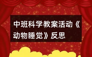中班科學(xué)教案活動《動物睡覺》反思